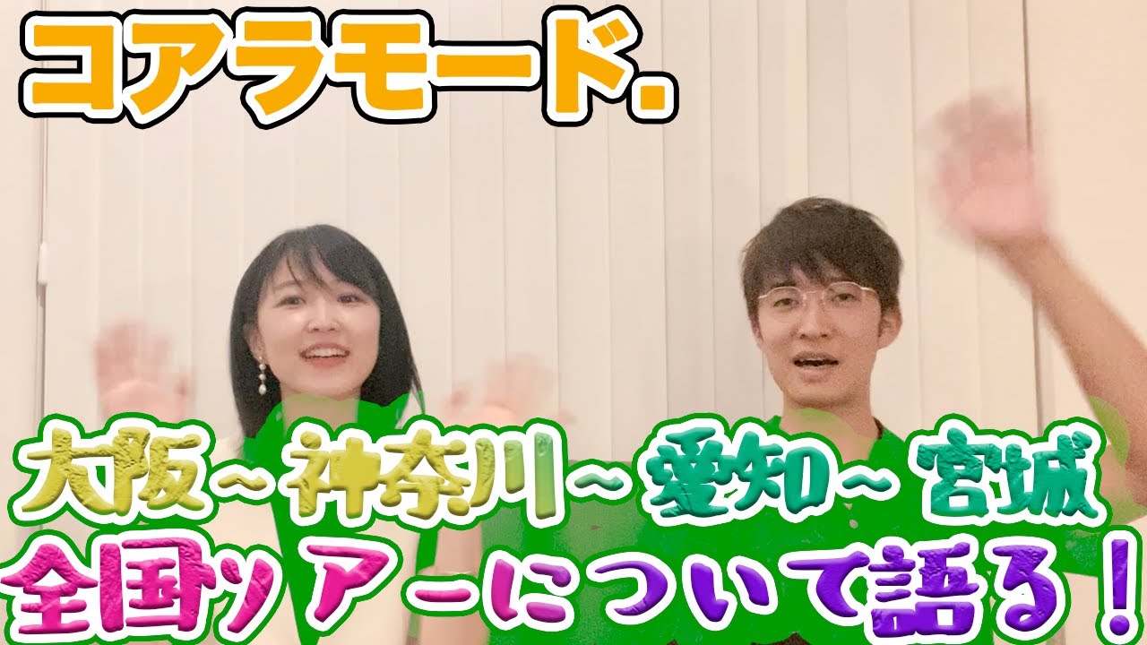 11月の全国ツアーについて語る！【THIS IS COALAMODE.!!2023～Blue Moment Tour～】