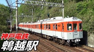 神戸電鉄・鵯越駅で見られた車両達／2019年5月