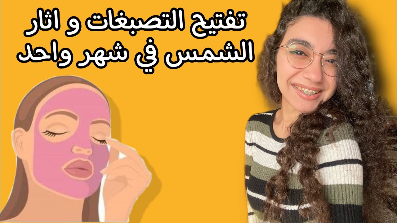 روتين كامل بمنتجات مصرية لتفتيح التصبغات في شهر واحد 🌸