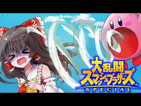 【ゆっくり実況】カービィの口の中気持ち良すぎだろ！あまりに気持ち良くて入った瞬間即死してしまいます【スマブラSP】