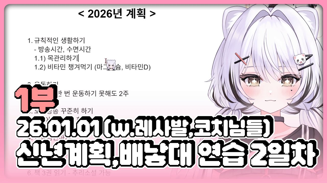 [26.01.01] 26년 계획 세우기, 새해 복 기념 배그 ON 1부