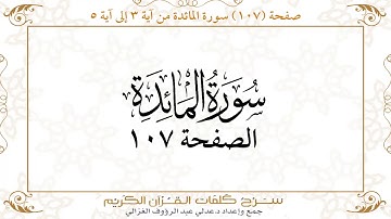 صفحة 107 سورة المائدة من آية 3 إلى آية 5     https://quranwords.net