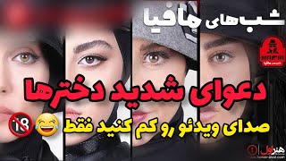 دعوای شدید دخترا توی بازی شبهای مافیا - هم دیگه رو فحش کش کردن 🤕