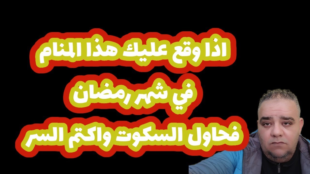 اذا وقع عليك هذا المنام في رمضان. فحاول ان تسكت وتكتم السر 