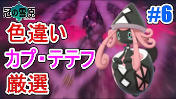 ポケモン剣盾 ダイマックスアドベンチャーで色違いカプ テテフ粘る 色違い Mp3