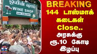 Erode | Tasmac | 144 டாஸ்மாக் கடைகள் Close.. அரசுக்கு ரூ.10 கோடி இழப்பு
