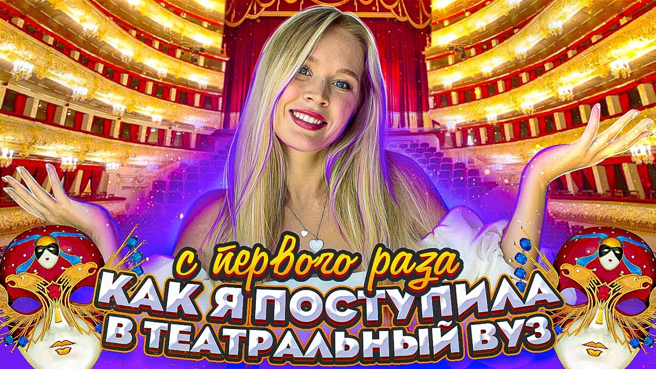 КАК Я ПОСТУПИЛА В ТЕАТРАЛЬНЫЙ ВУЗ С ПЕРВОГО РАЗА? - YouTube