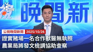 20251026 公視晚間新聞 完整版|證實豬場一名合作獸醫無執照 農業局將發文檢調協助查察