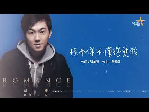 韋雄 Philip Wei - 根本你不懂得愛我 [Official Lyrics Video ][官方]