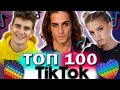 ТОП 100 ПЕСЕН TIK TOK | ЭТИ ПЕСНИ ИЩУТ ВСЕ | ХИТЫ TIK TOK | ИЮЛЬ 2021