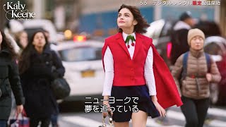 『ゴシップガール』『プリティ・リトル・ライアーズ』の次はコレ！海外ドラマ『ケイティ・キーン』メイキング映像