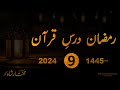 Dars e quraan ninth ramzaan 2024