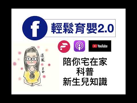 輕鬆育嬰2.0/012 #新生兒身體評估2