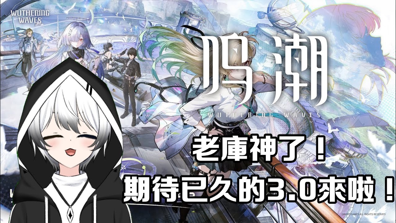 【鳴潮】- 老庫神了!期待已久的3.0來啦!! | MYViki