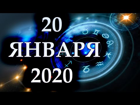 Видео: Гороскоп на 20 января 2020 г