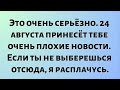 Сегодняшнее Божественное Послание || Это очень серьёзно. 24 августа принесёт тебе очень плохие...