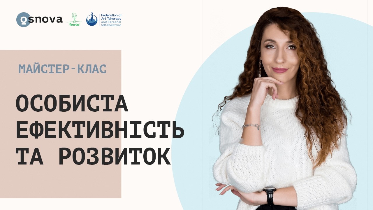 Особиста ефективність та розвиток