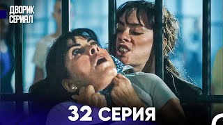 Дворик Cериал 32 Серия (Русский Дубляж)