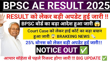 BPSC ASSISTANT ENGINEER CUTOFF 2025| BPSC AE COURT CASE UPDATE || BPSC AECUT OFF RESULT 2025 |BPSC