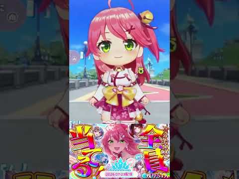【みこち ホロドリ】初回🌸☆5ホロメン全員ガチャで引き当てる!? ※よい子はマネしないように🌸切り抜きshort🌸✨ #ホロライブ #さくらみこ #ホロドリ