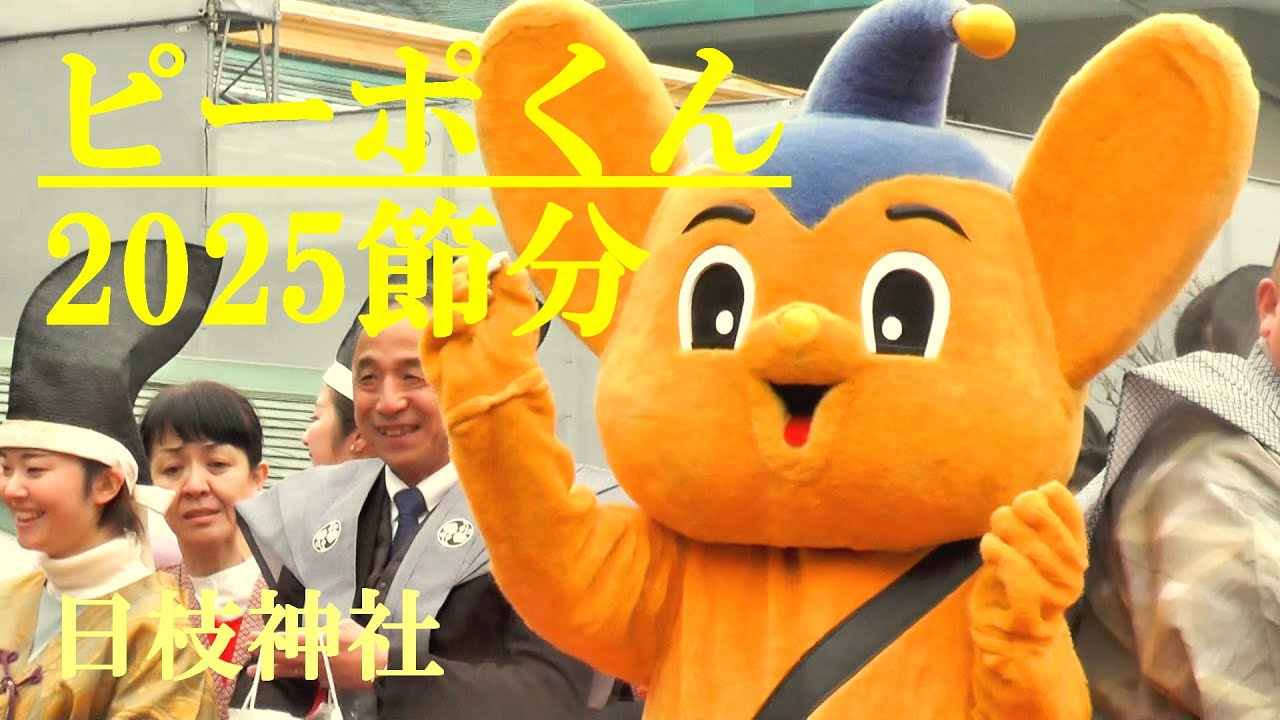 ピーポくん 2025節分豆まき 日枝神社 2025.2.2 - YouTube