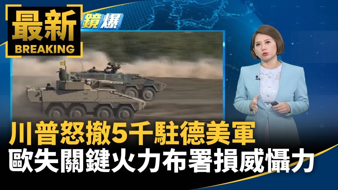 川普怒盟友忠誠度不足　撤5千駐德美軍　歐失關鍵火力布署損威懾力｜#鏡新聞
