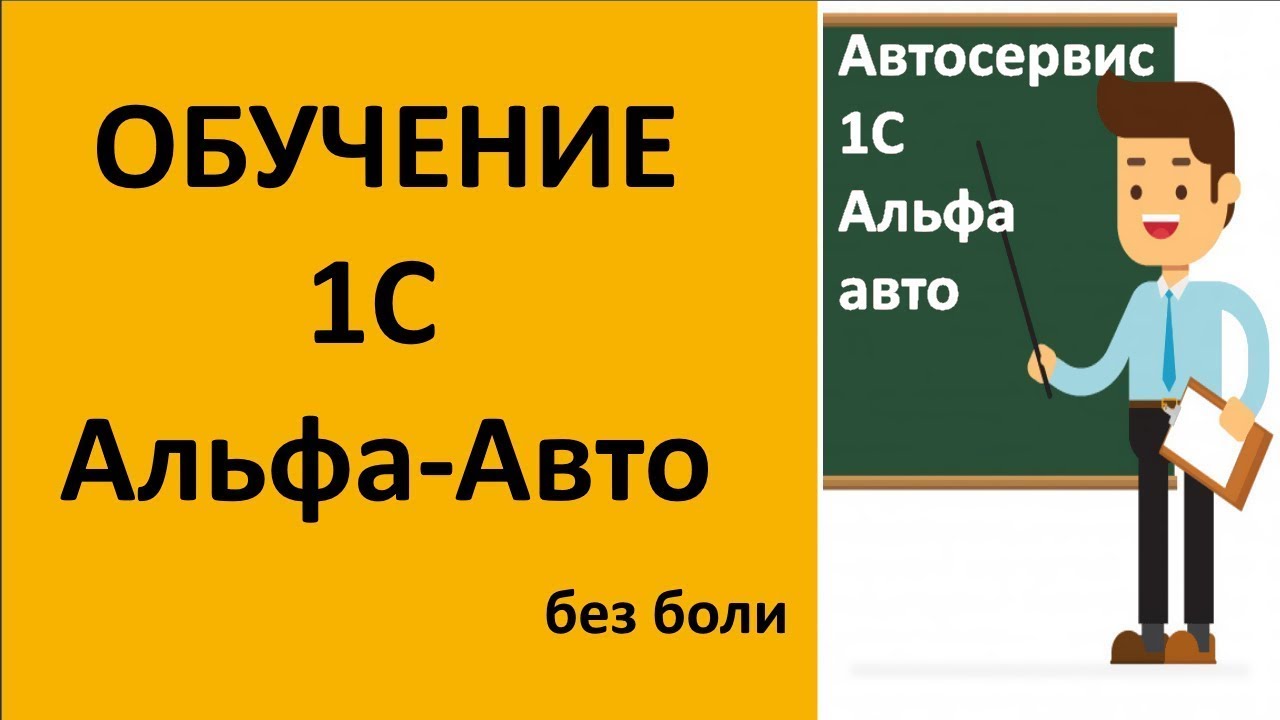 Обучение 1С Альфа-авто - план курсов (версия 5 и 6) - YouTube