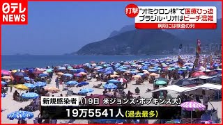 【ブラジル】“オミクロン株”で医療ひっ迫も…リオのビーチは混雑　新型コロナウイルス