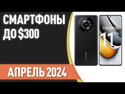 Видео: ТОП—7. Лучшие смартфоны до $300. Рейтинг на Апрель 2024 года!