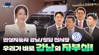 강남을 품은 한성자동차 💎 강남 브로드웨이 EP.1 강남/청담 전시장 편