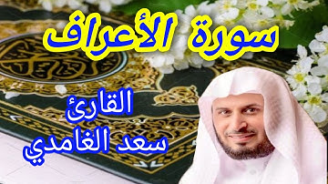 سورة الأعراف كاملة بصوت الشيخ سعد الغامدي (بدون إعلان)