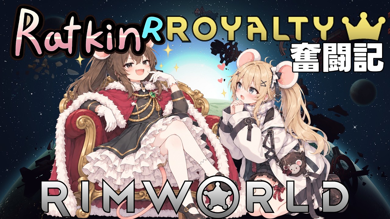 【 RimWorld 】ラットキンRoyalty奮闘記 10話目「授与式」【ゆっくり実況】
