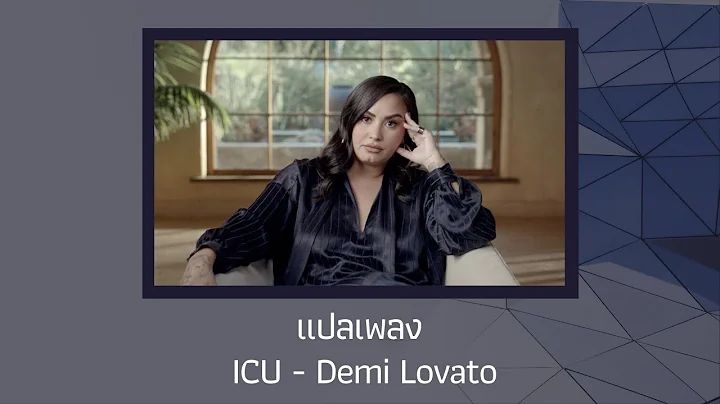แปลเพลง ICU - Demi Lovato (Thaisub ความหมาย ซับไทย)