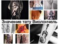 Значение тату Виолончель - информация про смысл и фото примеры рисунков