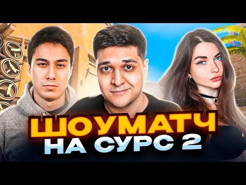 Видео: ШОУМАТЧ СТРИМЕРОВ В CS2 ft. AhriNyan , mou