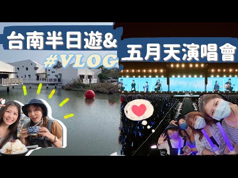 台南半日遊&五月天演唱會✖️VLOG｜
