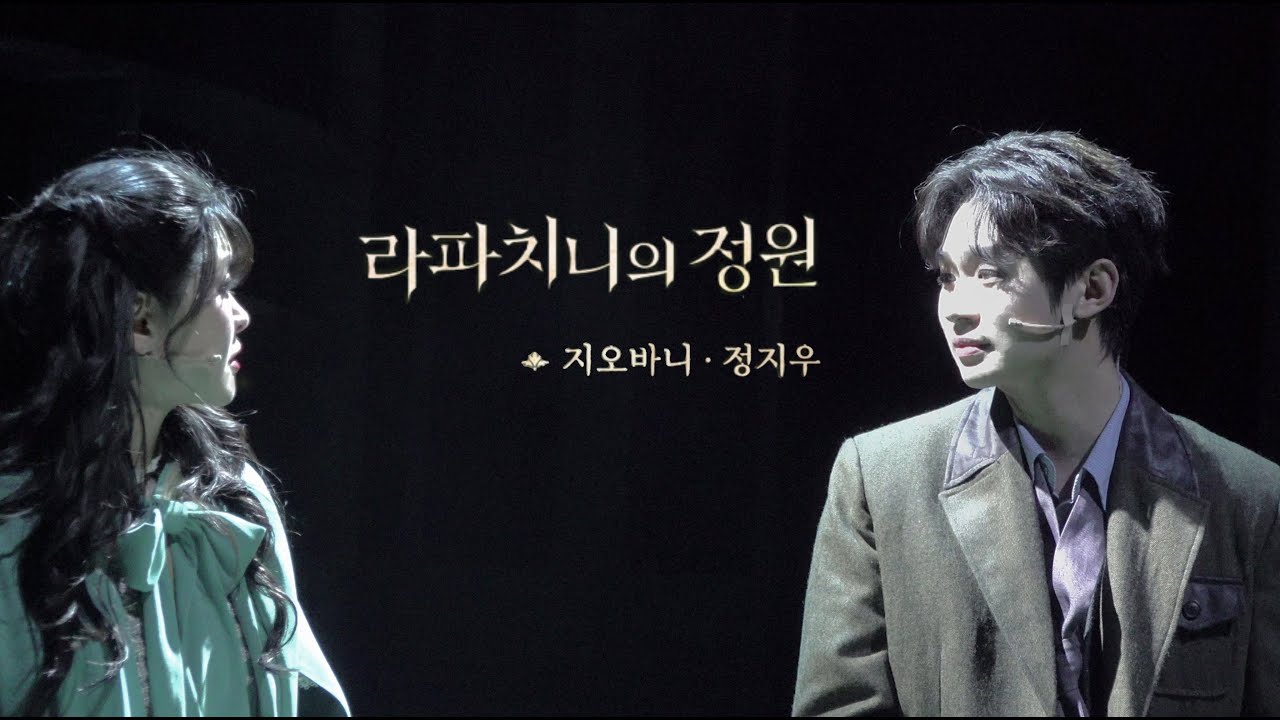 [4K] 250223 뮤지컬 라파치니의 정원 (스페셜 커튼콜- M10 이 어둠 속에 갇힐 수 있다면)/ FOCUS 정지우배우님