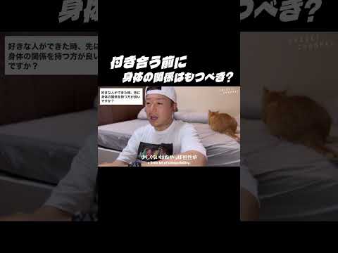 付き合う前に身体の関係は持つべき？ #shorts