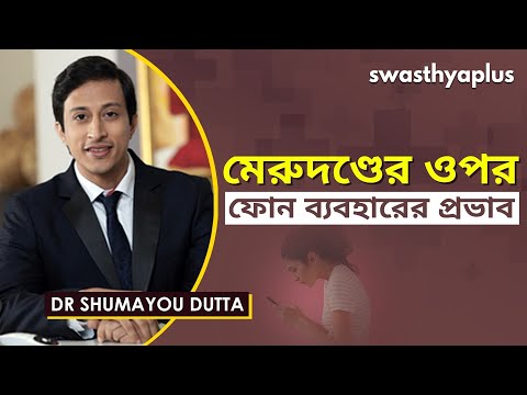 ফোন ব্যবহারের প্রভাব, মেরুদণ্ডের ওপর | How Your Smartphone Affects Your Back? | Dr Shumayou Dutta