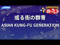 【カラオケ】或る街の群青/ASIAN KUNG-FU GENERATION