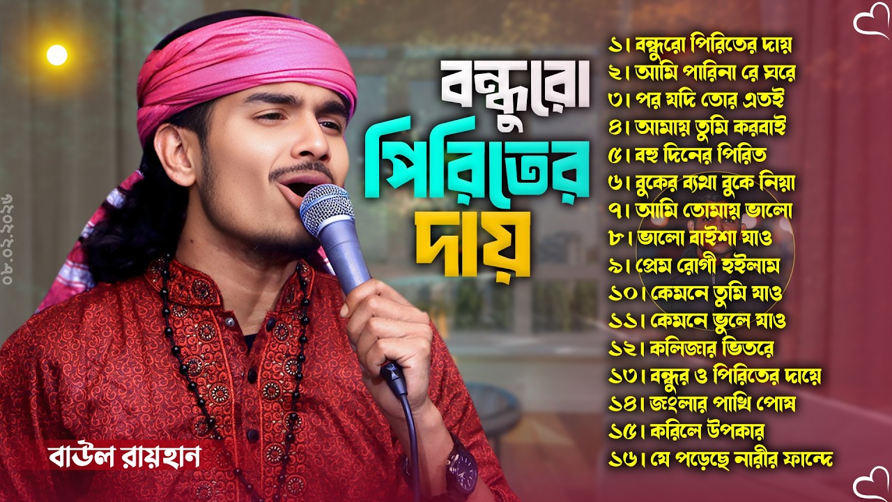 বাউল রায়হানের সেরা ১৬টি বিচ্ছেদ গান | Best 16 Sad Songs | Video Jukebox 2026 | Folk Baul Kotha
