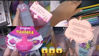 необычные вещи из Фикспрайса к школе✨/BACK TO SCHOOL №2/evgeshka.top🌞🌿