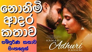 Hamari Adhuri Kahani Movie Sinhala Review / නොනිමි ආදර කතාව