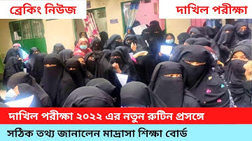 🔥ব্রেকিং নিউজ - দাখিল পরীক্ষা ২০২২ নতুন রুটিন প্রসঙ্গে ! কিভাবে ডাউনলোড করবে ! কোথায় পাবে রুটিন