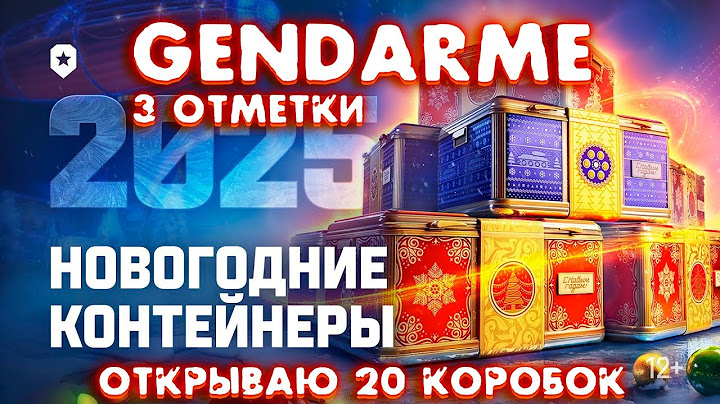 ОТКРЫВАЮ НОВОГОДНИЕ КОНТЕЙНЕРЫ 2025 | 3 ОТМЕТКИ НА GENDARME