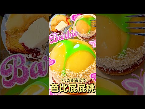 芭比屁屁桃子塔🍑中目黑池尻大橋｜法式甜點🍮