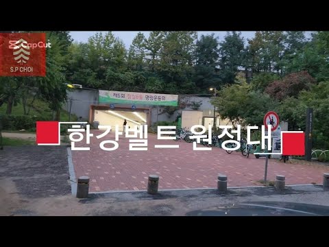[Vlog]한강벨트 탐험, 그 처절한 퀘스트