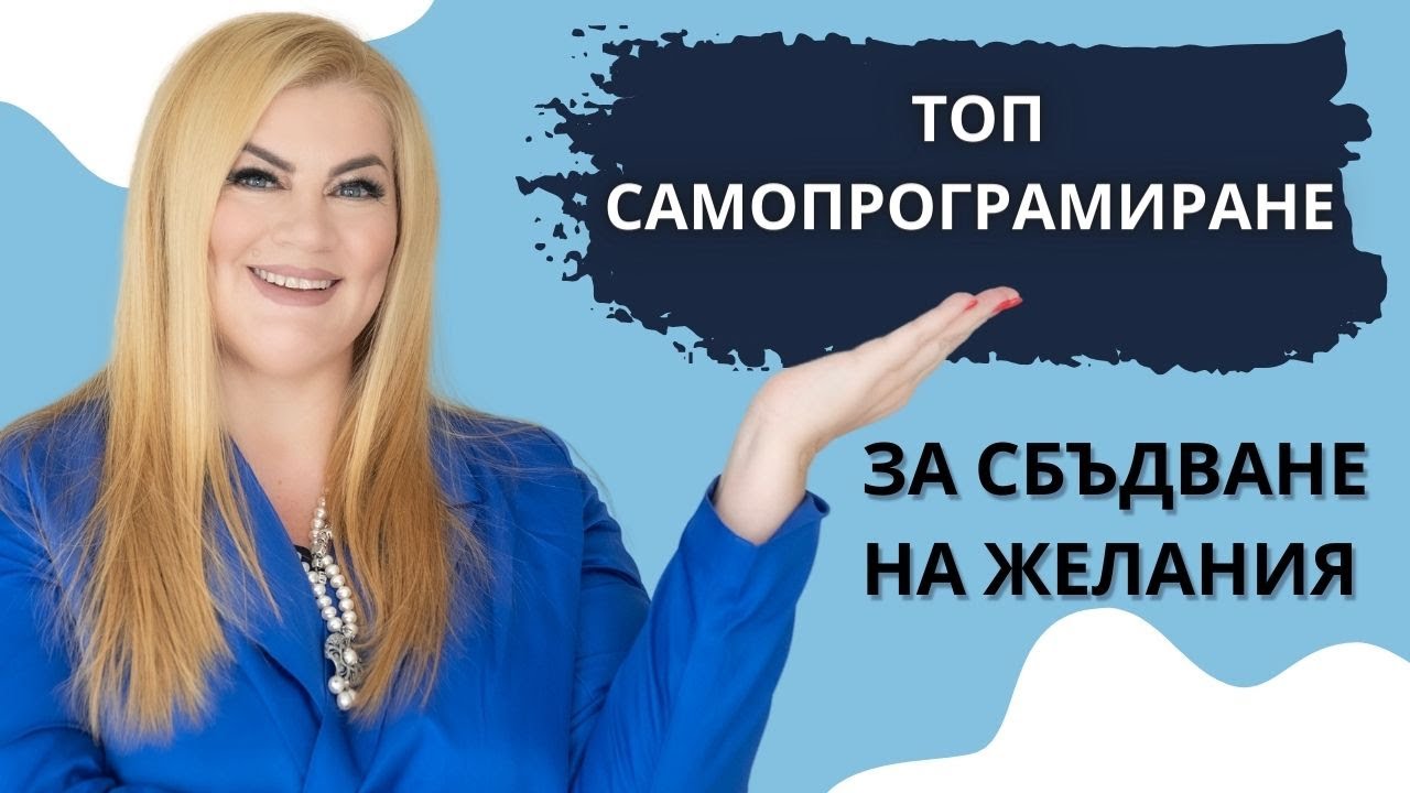 👑ТОП САМОПРОГРАМИРАНЕ ЗА СБЪДВАНЕ НА ЖЕЛАНИЯ