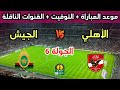 Date And Time Of The Match Between Raja Casablanca And Al Ahly In The 6th Round Of The 2026 CAF C Date And Time Of The Match Between Raja Casablanca And Al Ahly In The 6th Round Of The 2026 CAF C