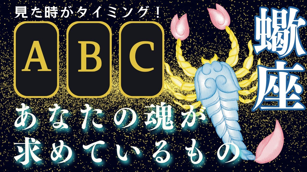 【さそり座】今すぐ見て！今、あなたの魂が求めているもの、教えます！停滞の理由　蠍座さんそっと覗いて
